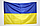 Прапор України, невеликий прапор України, розмір: 45х32 см, Прапорець України, фото 3