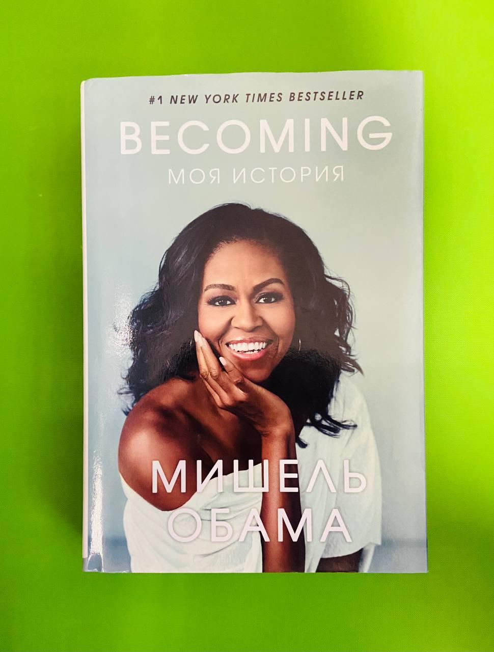 Becoming, Моя история, Мишель Обама, BookChef - фото 1 - id-p2119039330