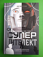 «Суперінтелект. Стратегії і небезпеки розвитку розумних машин» Нік Бостром Наш Формат