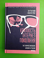 Книга «Крихкість інтернет-покоління. Як тепличне виховання шкодить сучасній молоді»