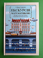 Екскурсія математикою. Як через готелі, риб, камінці і пасажирів зрозуміти цю науку. С.Строгац. Наш Формат