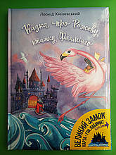 Наш Формат Хмілевський Казка про Рожеву Пташку Фламінго