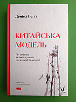 Китайська модель Політична меритократія та межі демократії Деніел Белл Наш формат