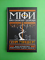 Міфи про охорону здоров'я. Як не помилитися, реформуючи медичну систему. Генрі Мінцберг. Наш Формат