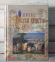Фаррар Жизнь Ісуса Христа