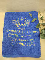 Махровое полотенце с именной вышивкой подарок к юбилею