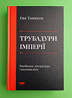 Трубадури імперії. Російська література і колоніалізм. Ева Томпсон, Наш формат