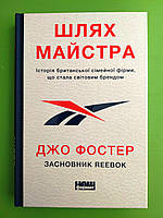 Шлях майстра Історія сімейної британської фірми що стала світовим брендом Джо Фостер Наш формат