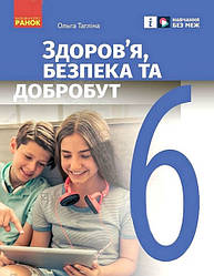 Здоров*я, безпека та добробут. 6 клас.НУШ. Підручник Тагліна О.Ранок