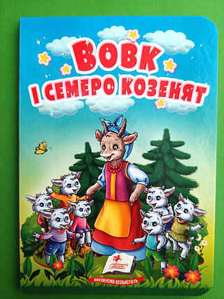 Вовк і семеро козенят Казки для найменших Пегас, фото 1