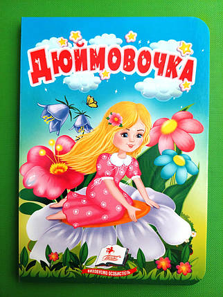 Дюймовочка Казки для найменших Пегас, фото 1
