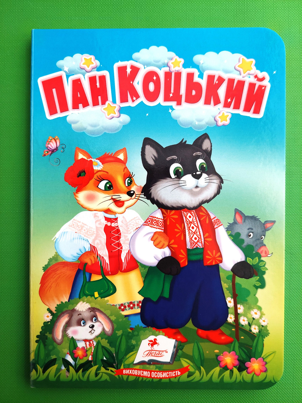 Пан Коцький Казки для найменших Пегас
