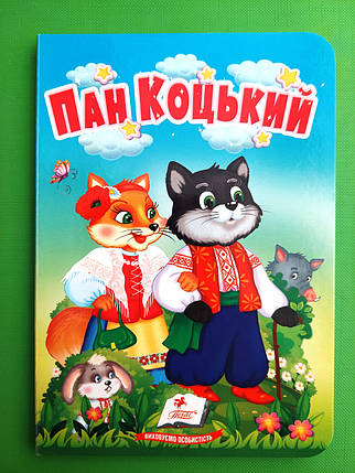 Пан Коцький Казки для найменших Пегас, фото 1