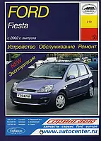 Книга: Ford Fiesta.с 2002 г. Руководство по ремонту и эксплуатации.