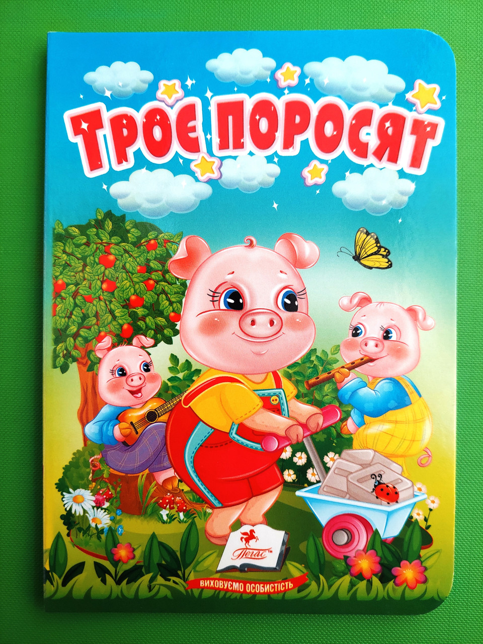 Троє поросят Казки для найменших Пегас