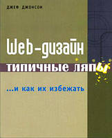 Web-дизайн.Типичные ляпы и как их избежать / Джеф Джонсон /