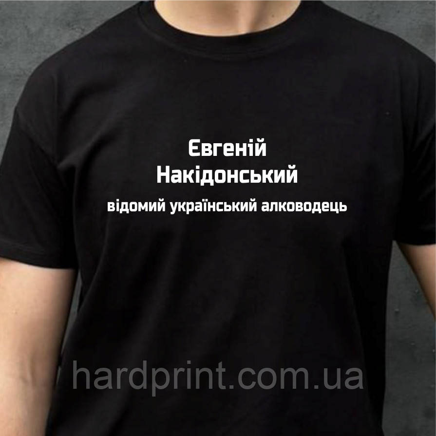 Чоловіча футболка. Друк на футболці (ваше ім'я ) Накідонський