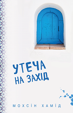 Утеча на Захід (м’яка). Мохсін Хамід. BookChef