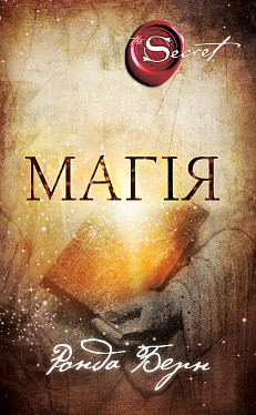 Магія. Ронда Берн. BookChef, фото 1