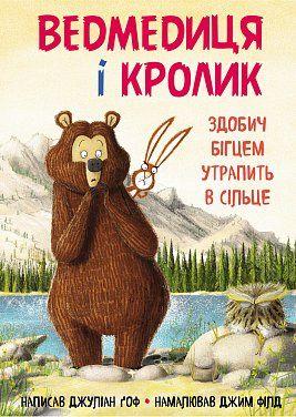 Ведмедиця і кролик. Здобич бігцем утрапить в сільце. Джуліан Ґоф, Джим Філд. BookChef