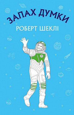 Запах думки: вибрані оповідання (ШС). Роберт Шеклі. BookChef
