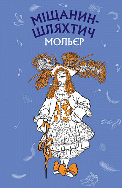 Міщанин-шляхтич. Комедія-балет (ШС). Мольєр. BookChef