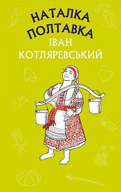 Наталка Полтавка. Москаль-чарівник (ШС). Іван Котляревський. BookChef