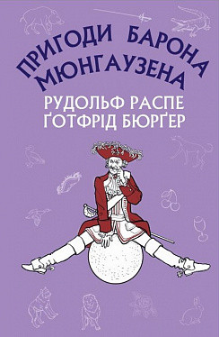 Пригоди барона Мюнгаузена. Рудольф Еріх Распе, Ґотфрід Авґуст Бюрґер. BookChef