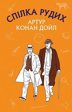 Спілка рудих. Пістрява стрічка (ШБ). Артур Конан Дойл. BookChef