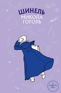 Шинель. Ніс (ШС). Микола Гоголь. BookChef