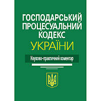 Господарський процесуальний кодекс України: Науково-практичний коментар