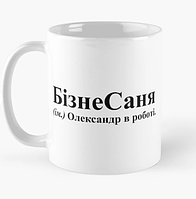 Чашка Керамическая кружка с принтом БізнеСаня Саня Александр Белая 330 мл