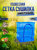 Підвісна сітка сушарка для сушіння риби, фруктів, овочів, грибів 3 яруси 50х50х65 см синій (9006800030)