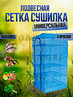 Підвісна сітка сушарка для сушіння риби, фруктів, овочів, грибів 5 ярусів 50х50х95 см синій (9006800032)