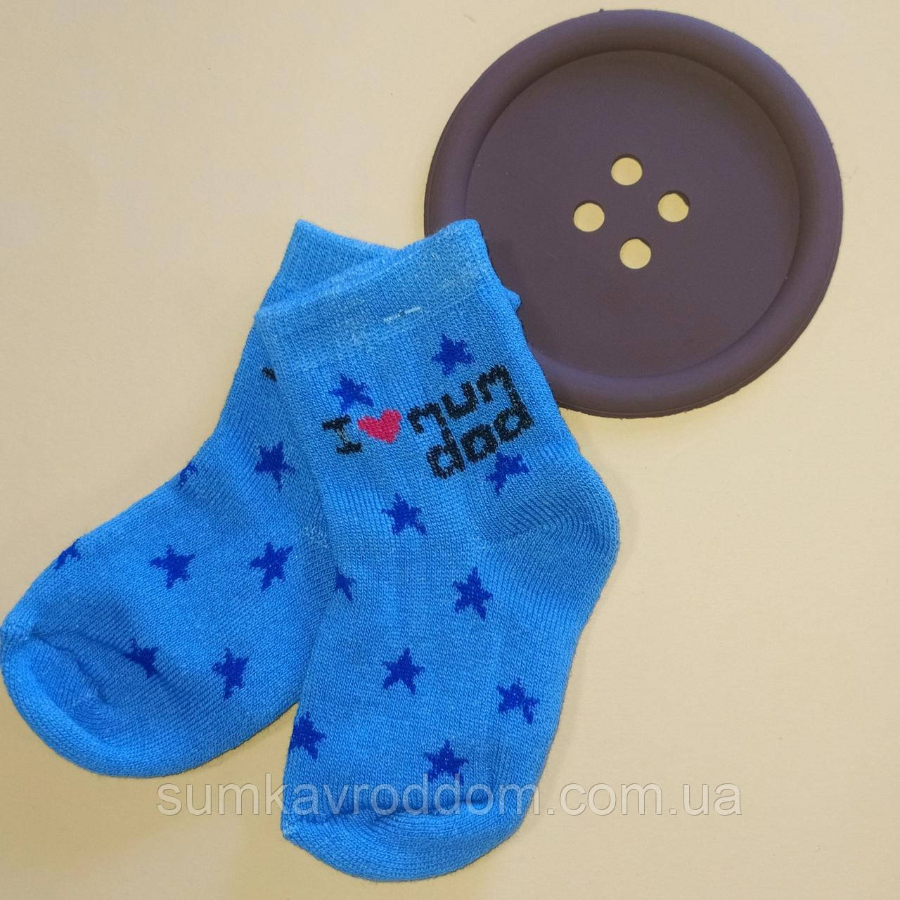 Теплі махрові шкарпетки для немовлят I love mom dad