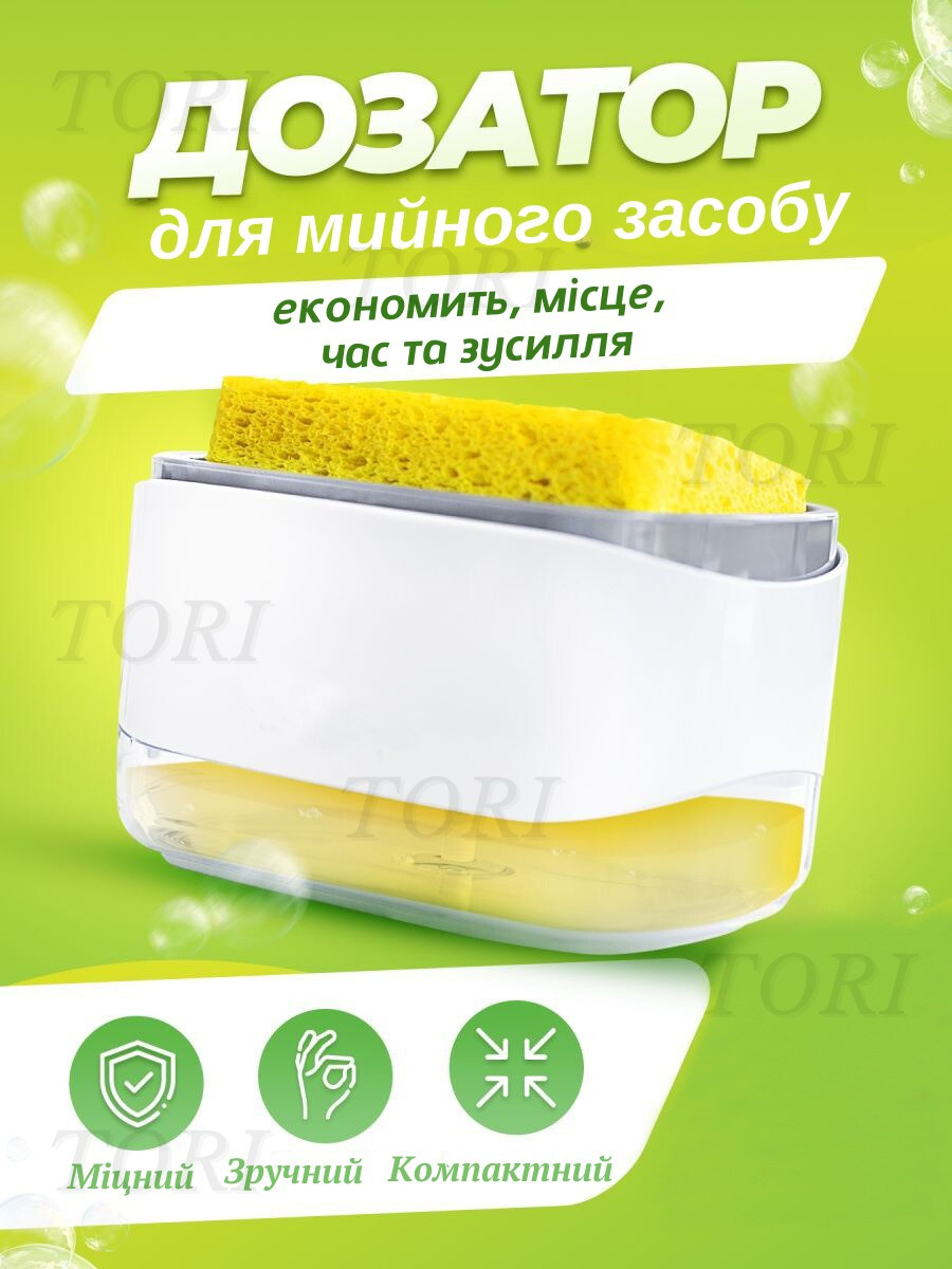Диспенсер-дозатор для миючого засобу підставка під губку кухонний органайзер для миття посуду білий ( 508000002010)
