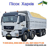 Песок строительный (Безлюдовка) Зил, Камаз, Еврокамаз Фатон