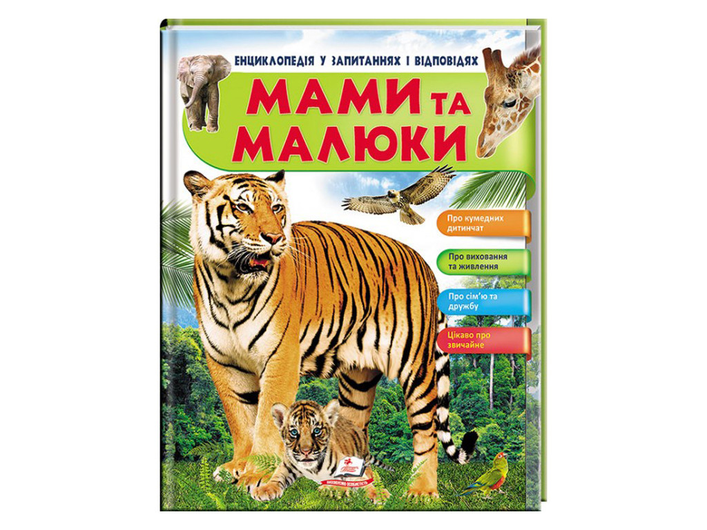 Енциклопедія у запитаннях і відповідях МАМИ ТА МАЛЮКИ (тигр) Пегас