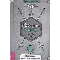 Книга Светлая магия. Практики для начинающих. Каидел М.