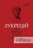 Лукрецій Кар Тіт Про природу речей. Лукрецій Кар Тіт. Апріорі