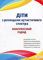 Юрченко Л.О. Діти з розладами аутистичного спектра : комплексний підхід 2024