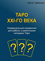 Таро XXI-го века. Универсальный справочник для работы с различными колодами Таро