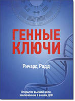 Генные ключи. Открытие высшей цели, заключенной в вашей ДНК. Том 2