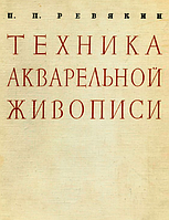 Петр Ревякин: Техника акварельной живописи