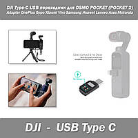DJI Type-C USB перехідник для телефона Adapter DJI OSMO POCKET (POCKET 2) OnePlus Oppo Xiaomi Vivo Samsung Hua