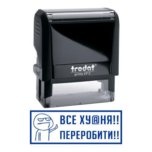 Штамп прикол все погано переробити з оснасткою Trodat printy 4912
