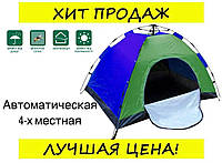 Палатка автоматическая 4-х местная туристический намет тент Дроп
