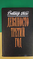 Девяносто третий год Виктор Гюго книга б/у