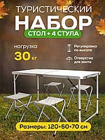 Посилений складаний стіл туристичний для пікніка, риболовлі + 4 стільці Білий Z3000 NEW (TM0012398)