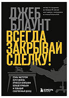 Книга "Всегда закрывай сделку! Стань мастером переговоров" - Блаунт Дж.